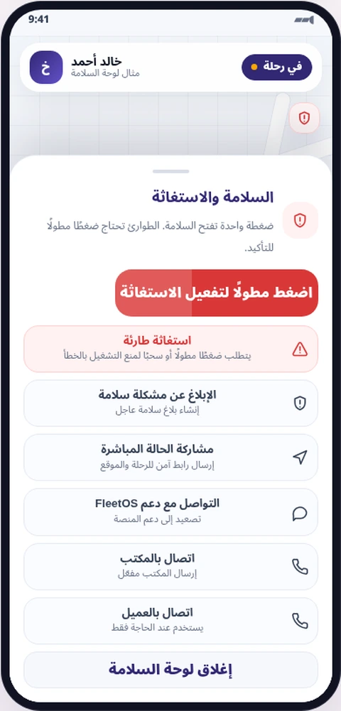 السلامة والاستغاثة