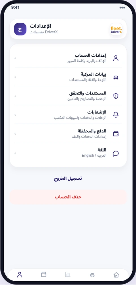 إعدادات السائق
