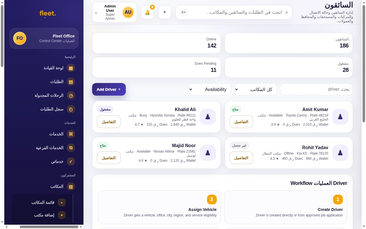 إدارة السائقين في Fleet Office