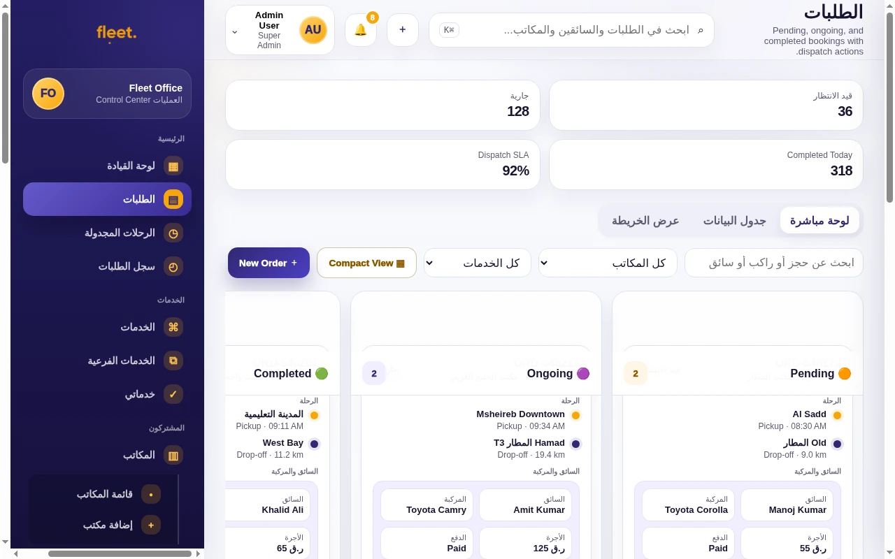 قائمة الطلبات المباشرة في Fleet Office