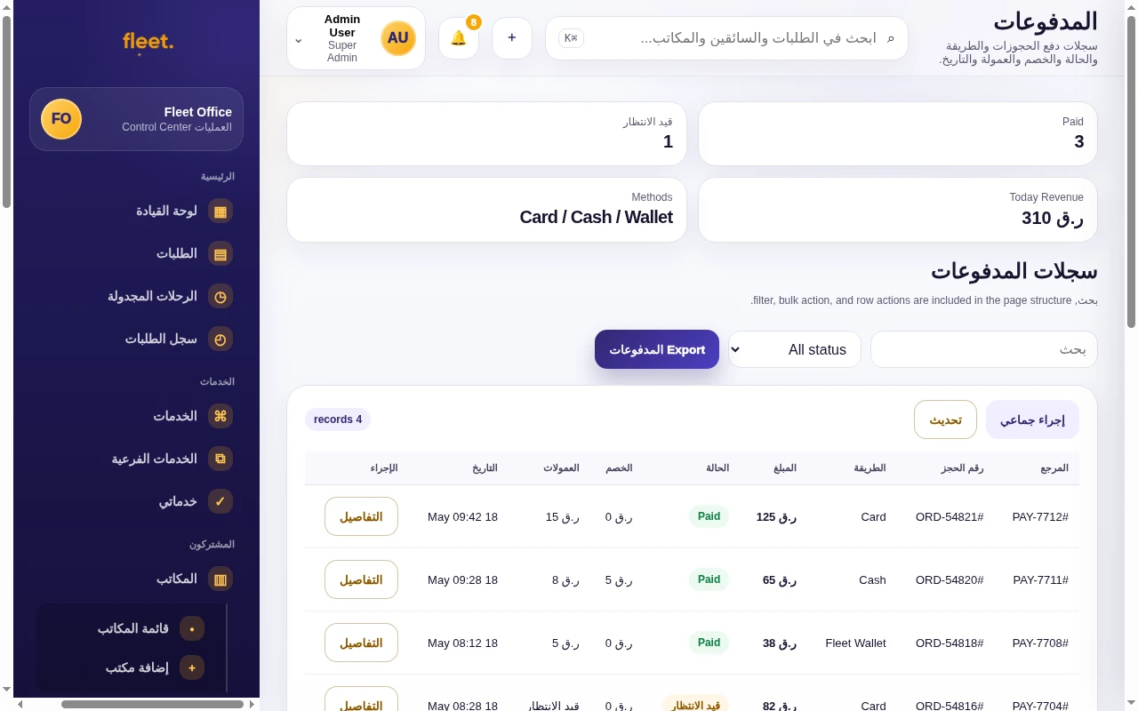 سجل المدفوعات في Fleet Office