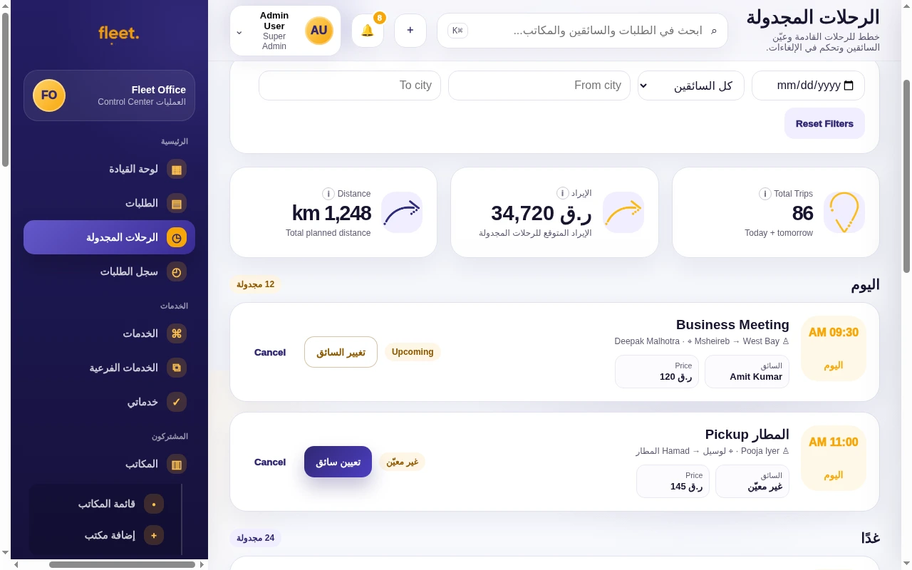 تخطيط الرحلات المجدولة وتعيين السائقين والمركبات