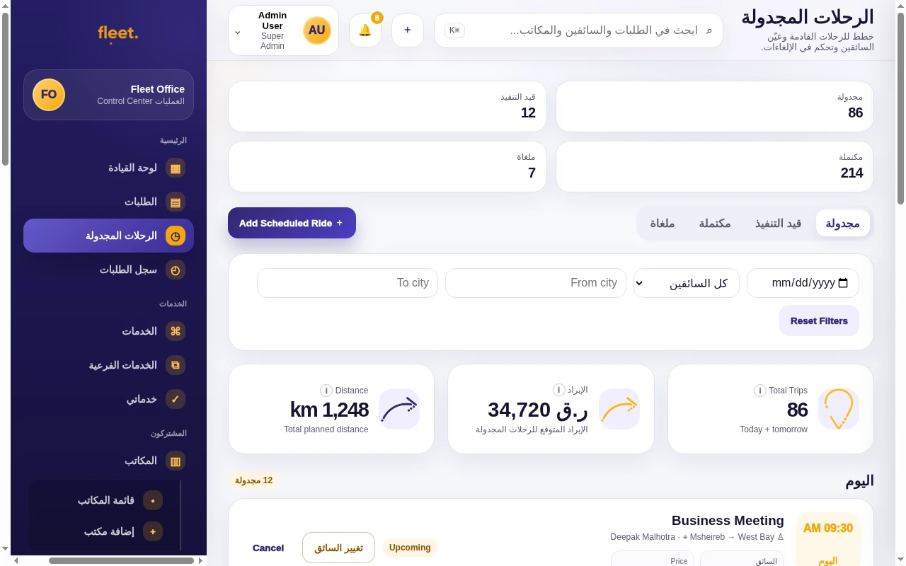 إدارة الرحلات المجدولة