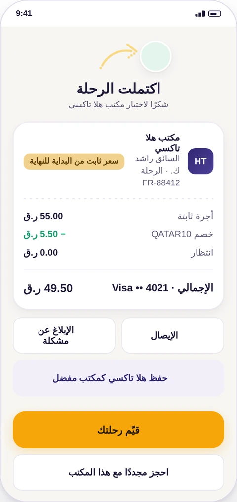 شاشة اكتمال الرحلة في Fleet Ride
