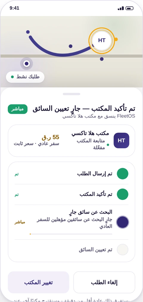 شاشة إرسال الطلب والمطابقة في Fleet Ride