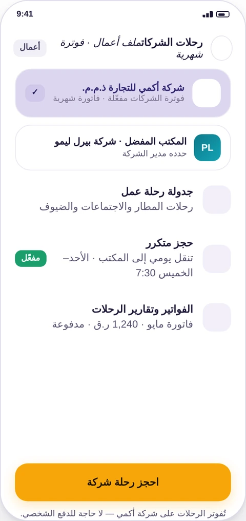 ملف رحلات الشركات