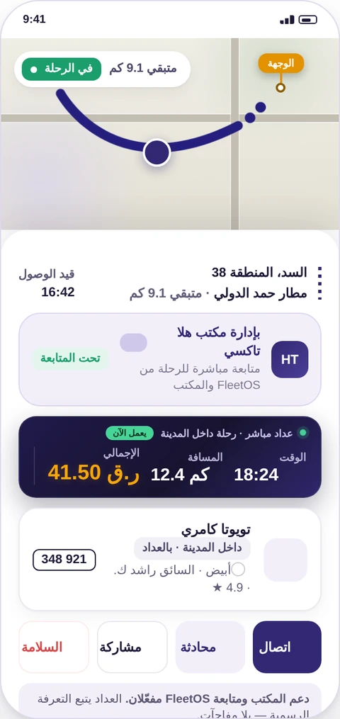 شاشة متابعة الرحلة المباشرة في Fleet Ride