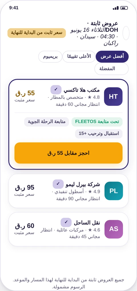 مقارنة العروض الثابتة